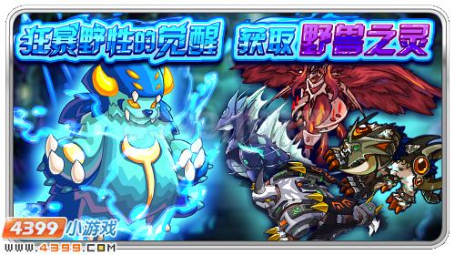 赛尔号野兽之灵