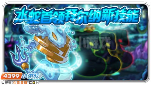 赛尔号水蛇首领拜尔纳新技能