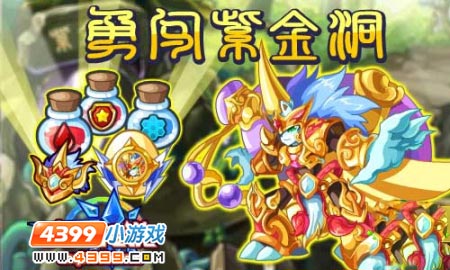 奥奇传说勇闯紫金洞获得金角大王