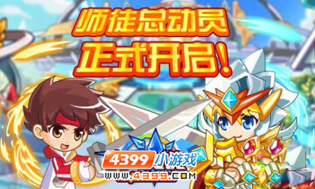 奥奇传说师徒总动员开启