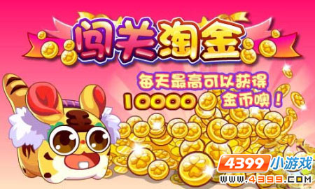 奥奇传说闯关淘金 金币轻松拿