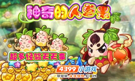 奥奇传说神奇的人参果降临