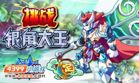 奥奇传说紫竹林大战获得银角大王