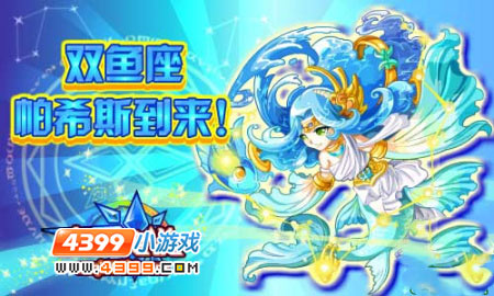 奥奇传说双鱼座帕希斯到来