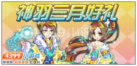 奥雅之光神羽三月好礼在哪 怎么得