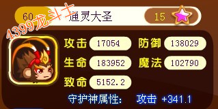 龙斗士通灵大圣60级15星守护属性