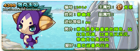 洛克王国紫幽龙_紫冥龙_紫霸龙技能表