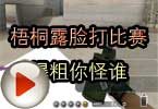 CF高手视频 梧桐露脸打比赛爆粗你怪谁