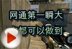CF高手视频 网通第一瞬大家都可以做到