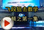 CF高手视频 飞段狙击教学视频之第一集