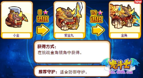 龙斗士金角守护什么
