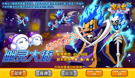 龙斗士幽灵大街副本攻略