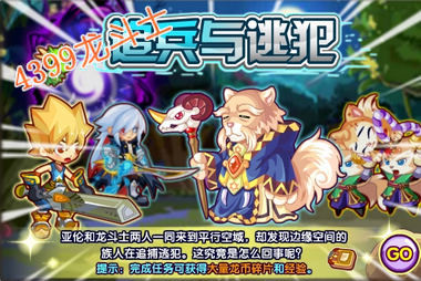 龙斗士追兵与逃犯任务攻略