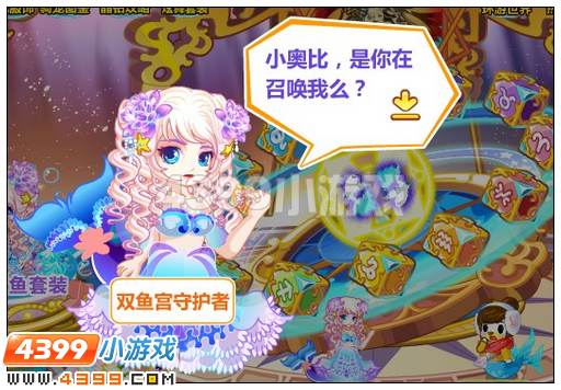 奥比岛双鱼神宠大闹星光盛典