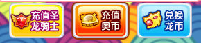 龙斗士怎么充值奥币