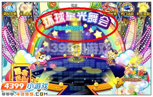 奥比岛环球星光舞会