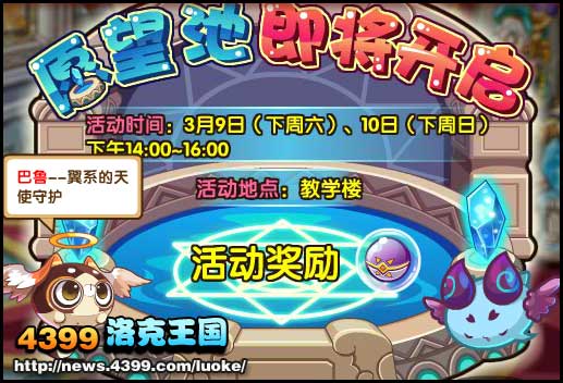 洛克王国愿望池即将开启