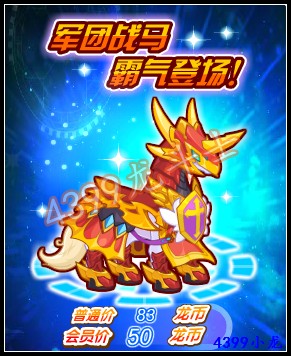 龙斗士军团战马怎么得