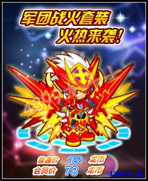 龙斗士军团战火套装怎么得