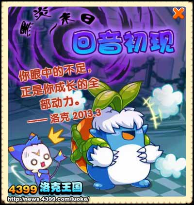 洛克王国回音初现