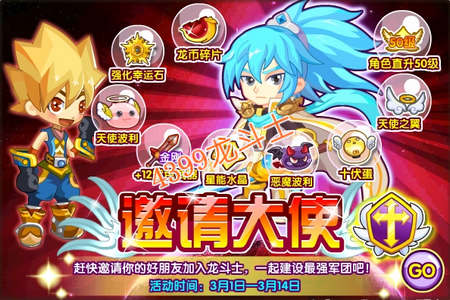 龙斗士邀请大使