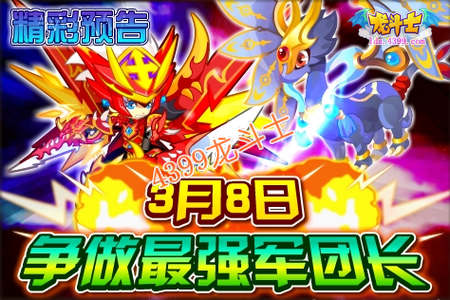 龙斗士3.8预告 争做最强军团长