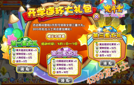 龙斗士开学连环大礼包怎么得