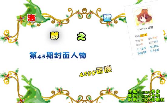 4399诺樱：小眼睛妹纸[洛群之星四十三期]