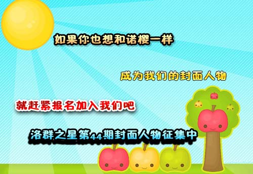 4399诺樱：小眼睛妹纸[洛群之星四十三期]