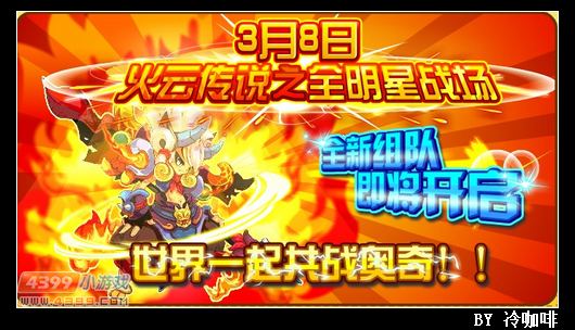 奥奇传说3月8日预告