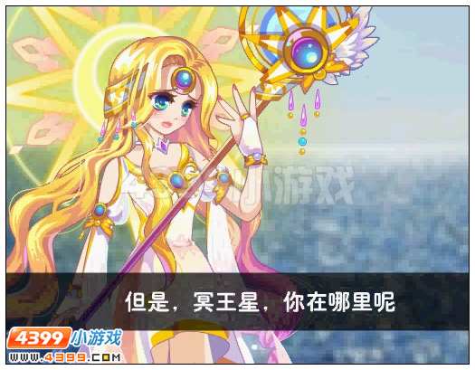 奥雅之光冥王星在哪