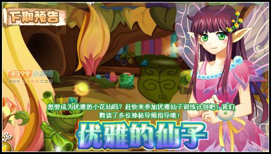 小花仙3月8日更新预告 优雅的仙子