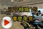 CFPL S3第五轮 辽宁倾城 VS 摩登电竞