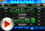 CFPL S3第五轮 iG VS Cherry精鹰视频