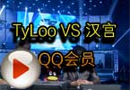 CFPL S3第五轮 TyLoo VS 汉宫.QQ会员