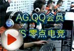 CFPL S3第五轮 AG.QQ会员 VS 零点电竞