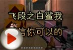 CF高手视频 飞段之白鲨我相信你可以的