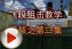 CF高手视频 飞段狙击教学视频之第二集