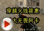 CF高手视频 穿越火线筱惠的大无畏阿卡