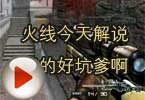 CF高手视频 火线今天解说真的好坑爹啊