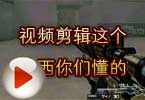 CF高手视频 视频剪辑这个东西你们懂的