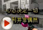 CF高手视频 心态决定一切胜利并非偶然