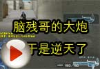 CF搞笑视频 脑残哥的大炮终于是逆天了