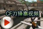 CF刀锋寨视频 残哥带你体验断线的魅力