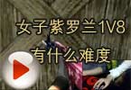 CF搞笑视频 女子紫罗兰1V8有什么难度