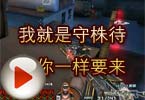 CF搞笑视频 我就是守株待兔你一样要来