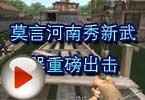CF搞笑视频 莫言河南秀新武器重磅出击