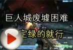 CF搞笑视频 巨人城废墟困难搞定绿的就行