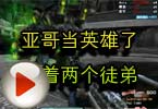 CF搞笑视频 亚哥当英雄了带着两个徒弟
