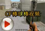 CF棒球棒视频 新武器棒球棒就是很激情